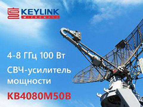 Усовершенствованный модуль 100 ваттного широкополосного усилителя мощности KB4080M50B для работы в диапазоне частот 4–8 ГГц
