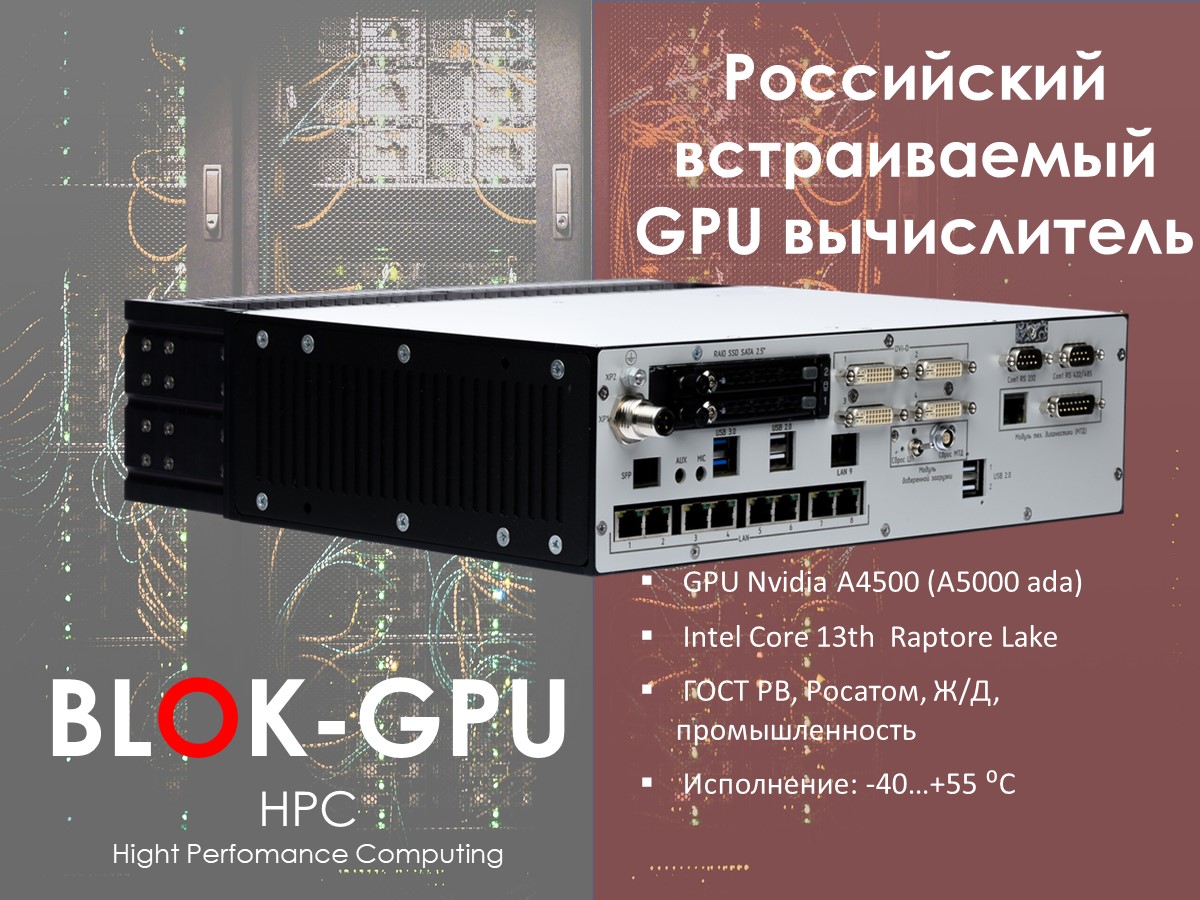 «РТСофт-ВС» представляет новый графический вычислитель BLOK-GPU для разработчиков систем с ИИ