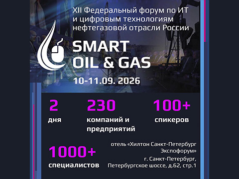 Информационная группа ComNews приглашает принять участие в XII Федеральном форуме по ИТ и цифровым технологиям нефтегазовой отрасли России Smart Oil & Gas 2026 — главной независимой площадке для тех, кто строит цифровое будущее нефтегазовой отрасли России