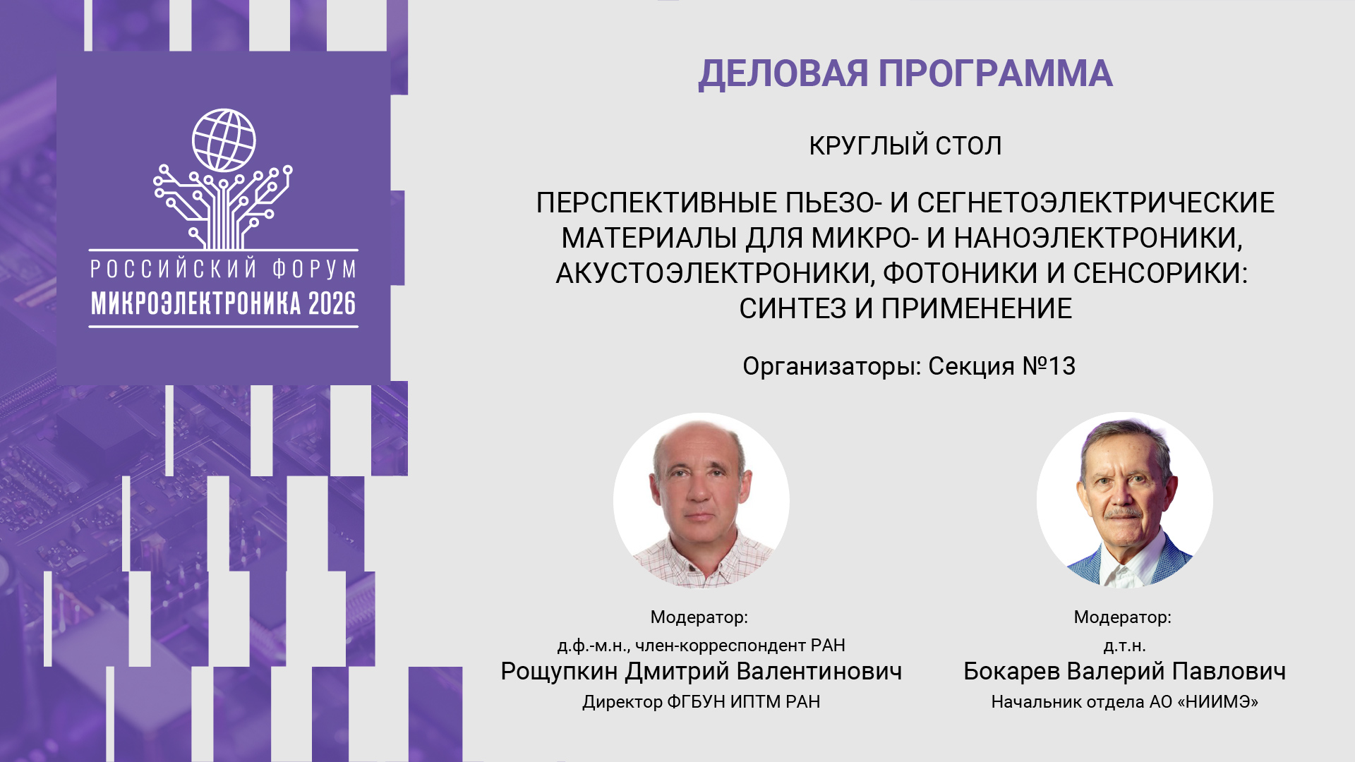На форуме «Микроэлектроника 2026» пройдёт обсуждение перспектив использования полярных материалов в микро- и наноэлектронике