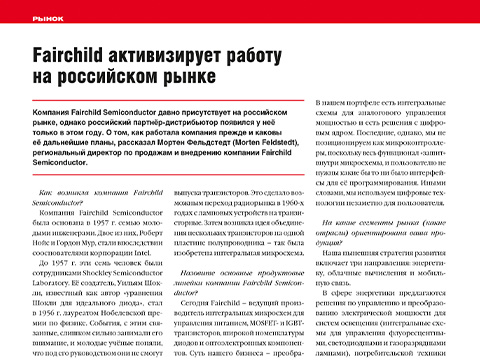Fairchild активизирует работу на российском рынке