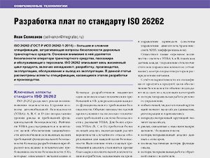 Разработка плат по стандарту ISO 26262