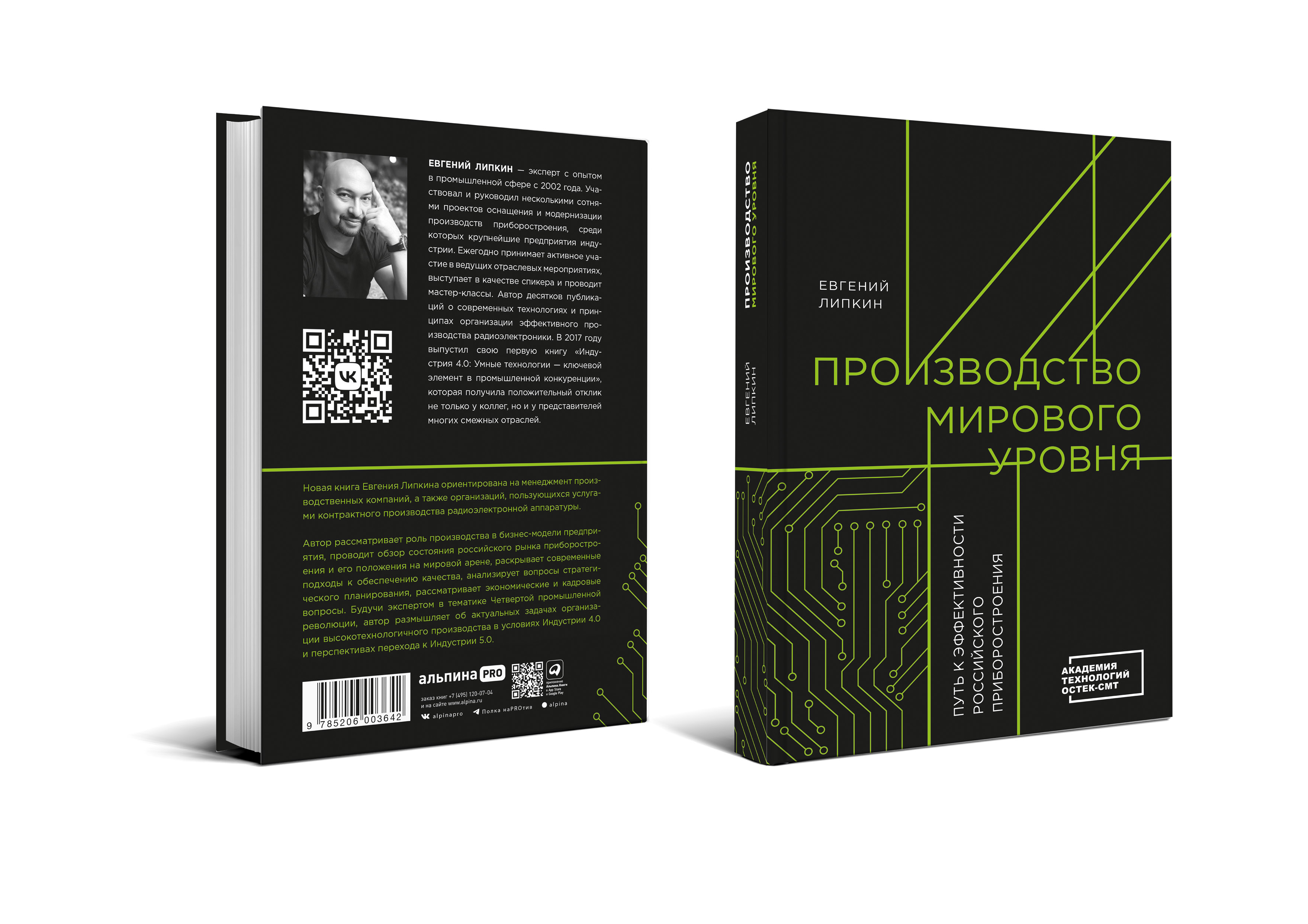 Вышла книга «Производство мирового уровня. Путь к эффективности российского приборостроения»