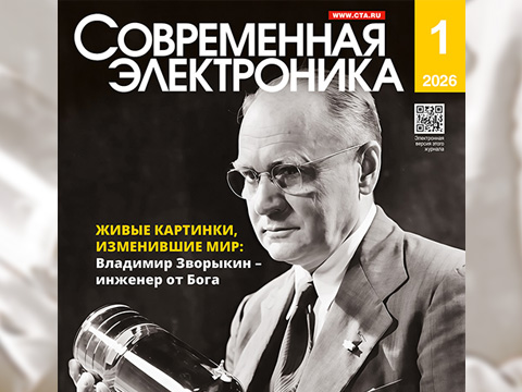 Читайте свежий номер СОВРЕМЕННАЯ ЭЛЕКТРОНИКА 1/2026
