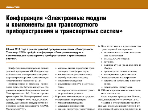 Конференция «Электронные модули и компоненты для транспортного приборостроения и транспортных систем»