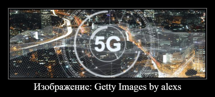 Правительство надеется, что 5G появится в крупных городах России к 2030 году
