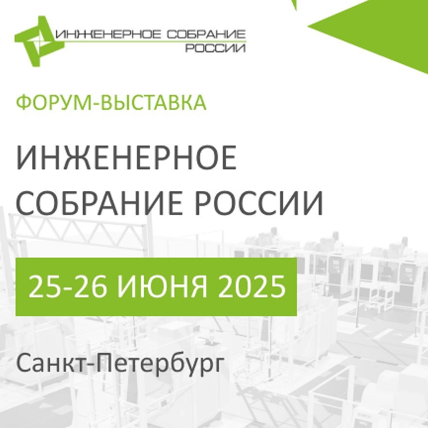 Инженерное Собрание России вновь состоялось в Петербурге