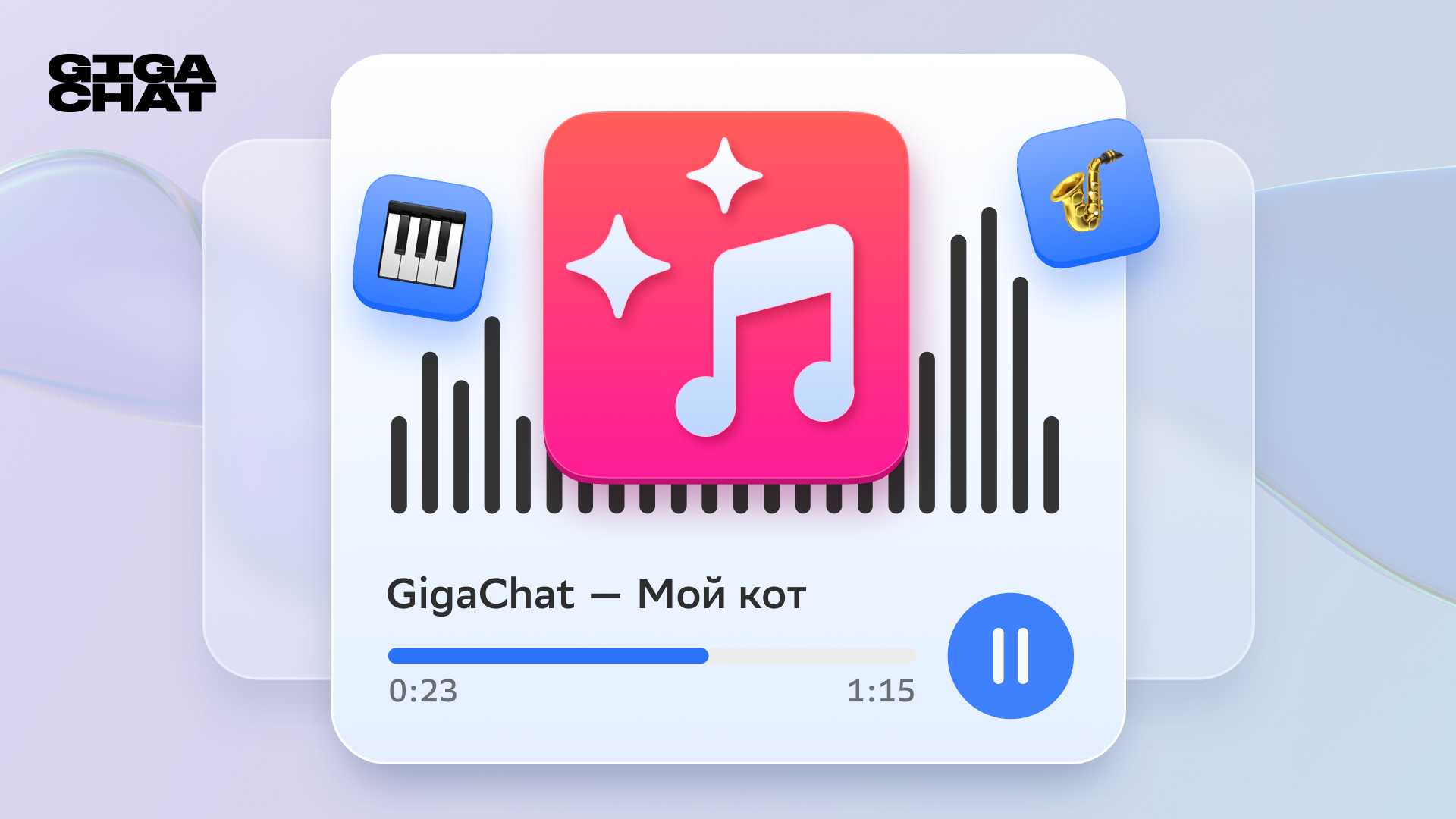 Музыка в GigaChat: искусственный интеллект от Сбера научился создавать музыку и вокал по текстовым запросам