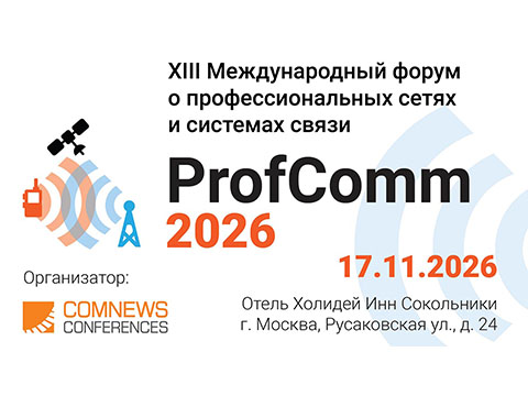 Информационная группа ComNews приглашает на главную встречу в области критических коммуникаций - XIII Международный форум о профессиональных сетях и системах связи ProfComm 2026!