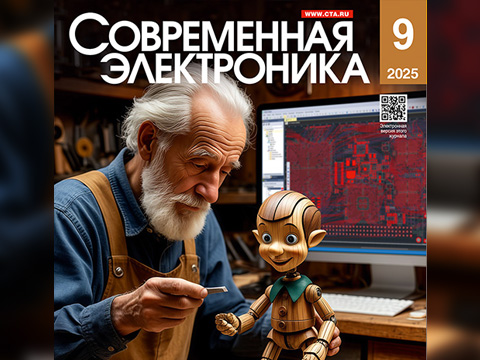 Читайте свежий номер СОВРЕМЕННОЙ ЭЛЕКТРОНИКИ 9/2025