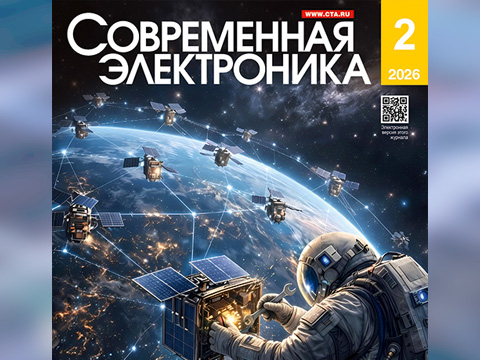 Читайте СОВРЕМЕННАЯ ЭЛЕКТРОНИКА №2/2026