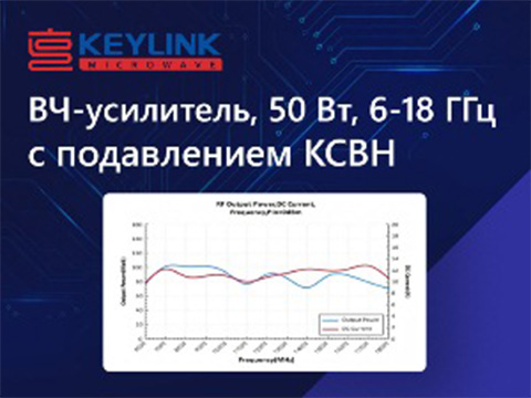 Модуль широкополосного 50 ваттного усилителя мощности KB60180M47FV для работы в диапазоне частот от 6 ГГц до 18 ГГц