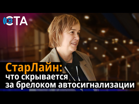 СтарЛайн: что скрывается за брелоком автосигнализации