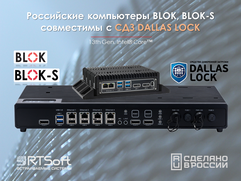 Отечественные вычислители и промышленные компьютеры серий BLOK и BLOK-S повышают безопасность