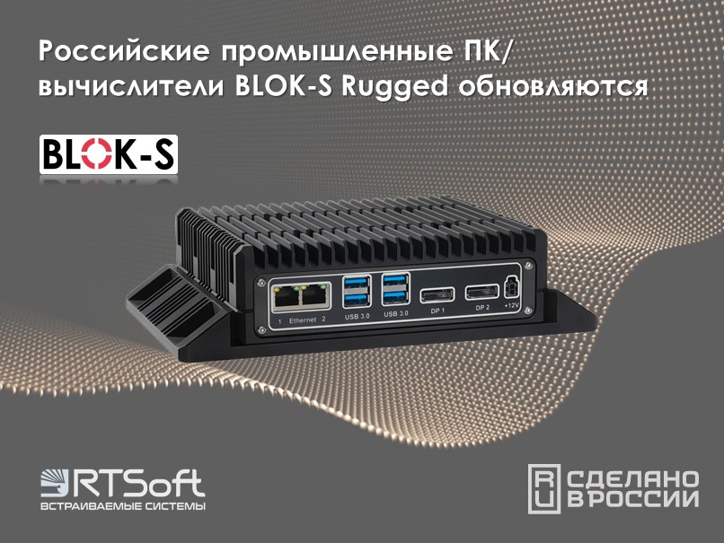 Кардинально новый уровень развития отечественных безвентиляторных платформ: BLOK-S Rugged обновляются