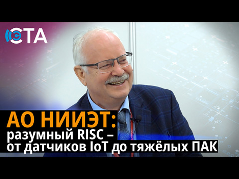 НИИЭТ заменяет “зоопарк” процессорных ядер на RISC-V и готовит открытые платформы для беспилотников