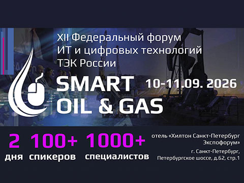 10-11 сентября в Москве состоялся XII Федеральный форум ИТ и цифровых технологий ТЭК России SMART OIL & GAS, организованный Информационной группой ComNews.