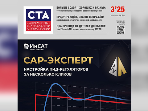 Выходит в свет журнал «СТА» 3/2025