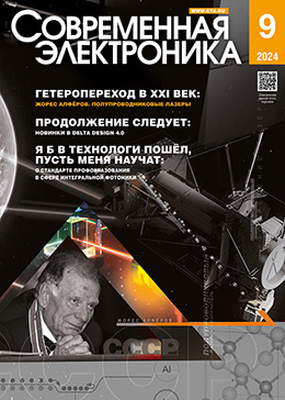 Опубликован свежий номер журнала «Современная электроника» 9/2024