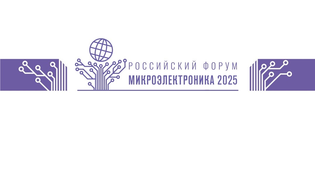 Российский форум «Микроэлектроника 2025»