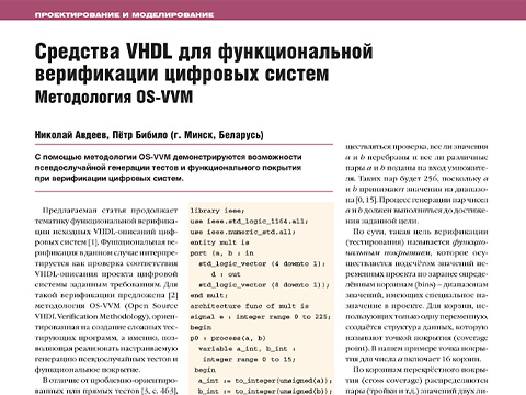 Средства VHDL для функциональной верификации цифровых систем. Методология OS-VVM
