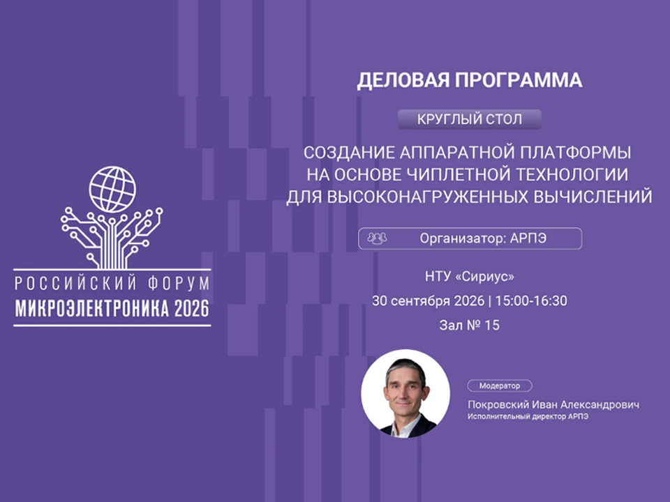 Круглый стол АРПЭ в деловой программе Российского форума «Микроэлектроника 2026»