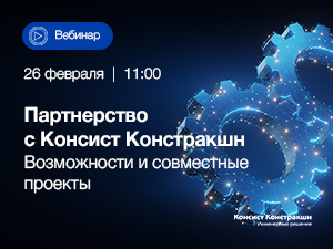 Приглашаем 26 февраля на вебинар «Партнерство с «Консист Констракшн»: возможности и совместные проекты»