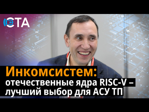 Почему российские АСУ ТП переходят на RISC-V уже сейчас