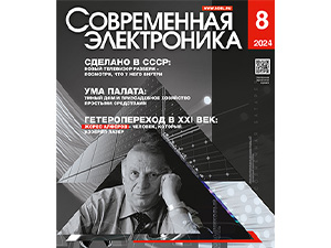 Опубликован свежий номер журнала «Современная электроника» 8/2024