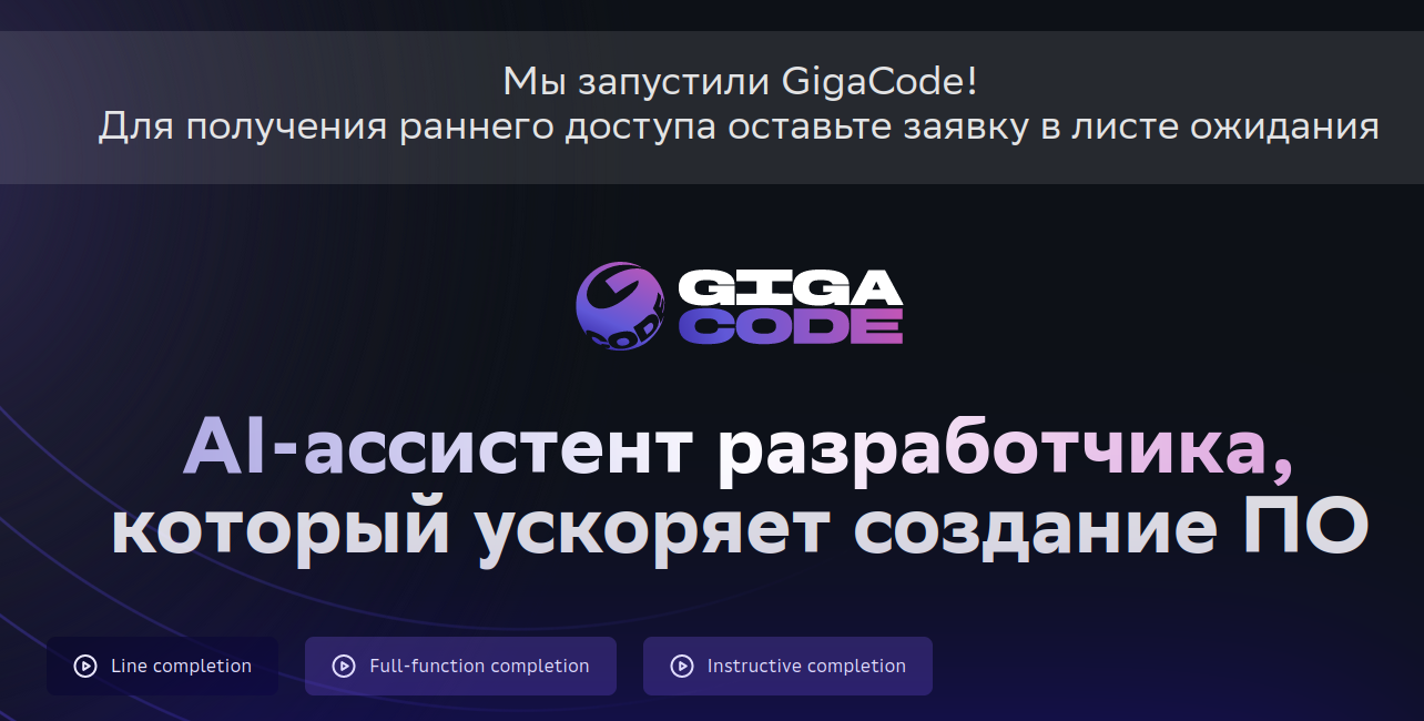 AI-ассистент разработчика GigaCode теперь доступен бизнесу для внедрения в собственную ИТ-инфраструктуру