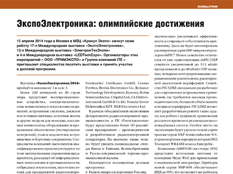 ЭкспоЭлектроника: олимпийские достижения