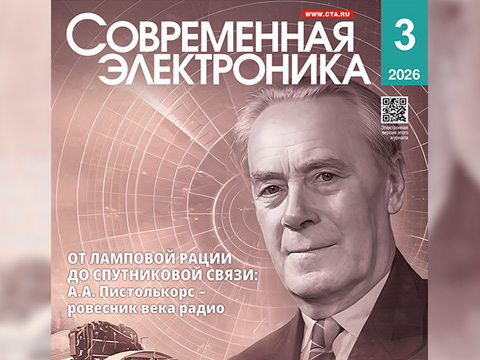 Читайте журнал СОВРЕМЕННАЯ ЭЛЕКТРОНИКА 3/2026