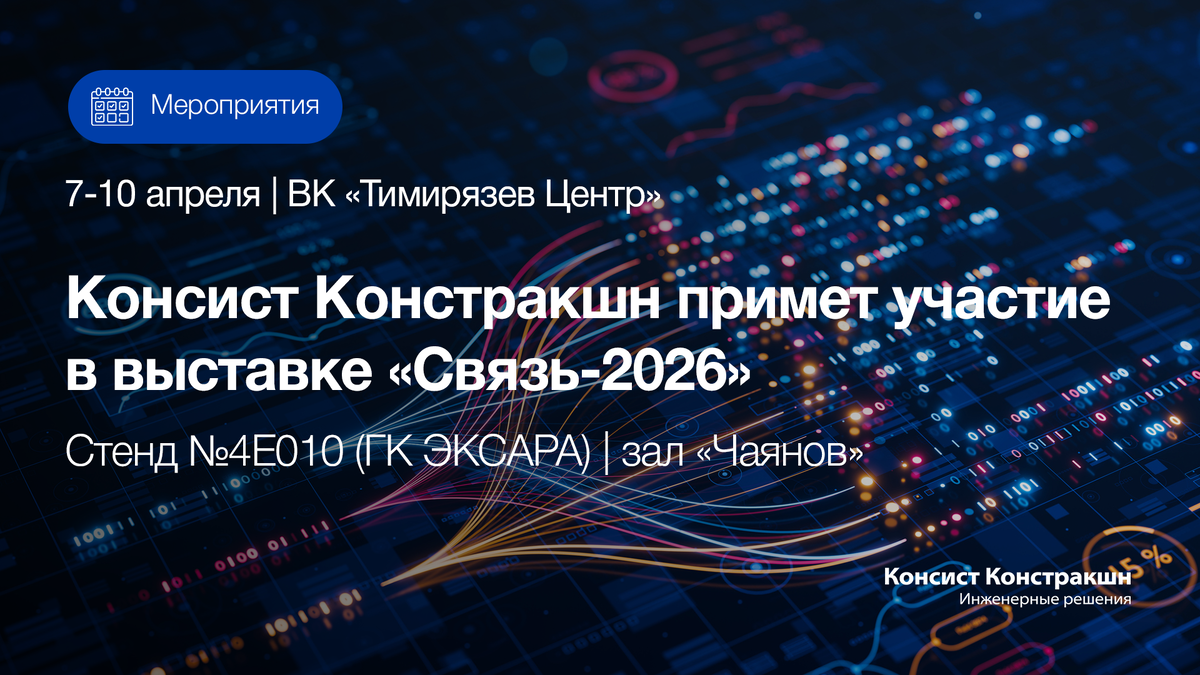 «Консист Констракшн» примет участие в выставке «Связь-2026»