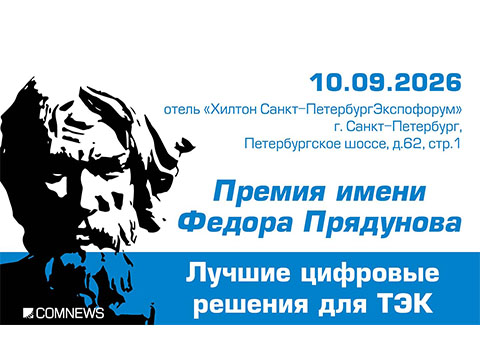 10 сентября 2026 г. состоялась торжественная церемония награждения лауреатов XVII Премии имени Федора Прядунова "Лучшие цифровые решения для ТЭК", организатором которой является информационная группа ComNews.