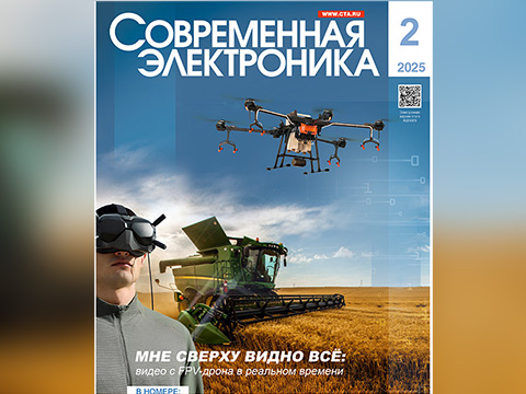 Читайте свежий номер журнала «Современная электроника» 2-2025