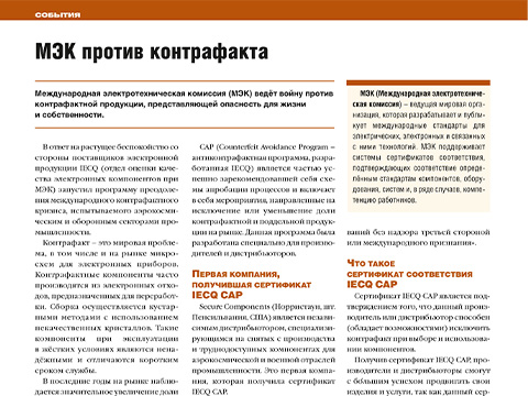 МЭК против контрафакта