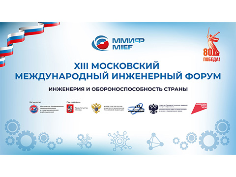 9 октября 2025 года состоится XIII Московский международный инженерный форум ММИФ – 2025