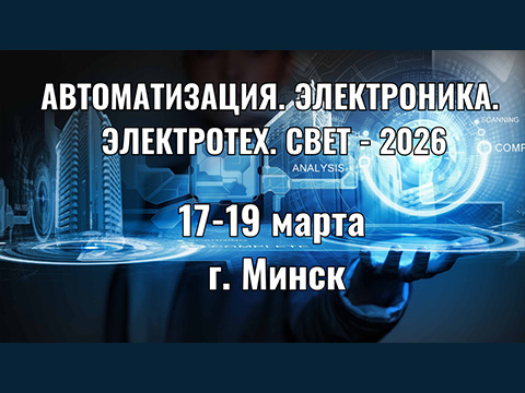 Технологии будущего для эффективного производства: выставки «АВТОМАТИЗАЦИЯ. ЭЛЕКТРОНИКА» и «ЭЛЕКТРОТЕХ. СВЕТ»