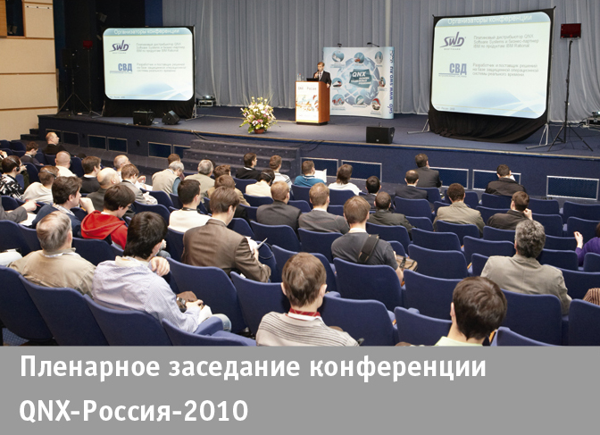 В Москве обсудили перспективы встраиваемых технологий QNX