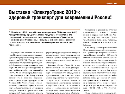 Выставка «ЭлектроТранс 2013»: здоровый транспорт для современной России!