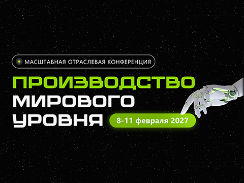 Третья ежегодная всероссийская конференция «Производство мирового уровня-2027»