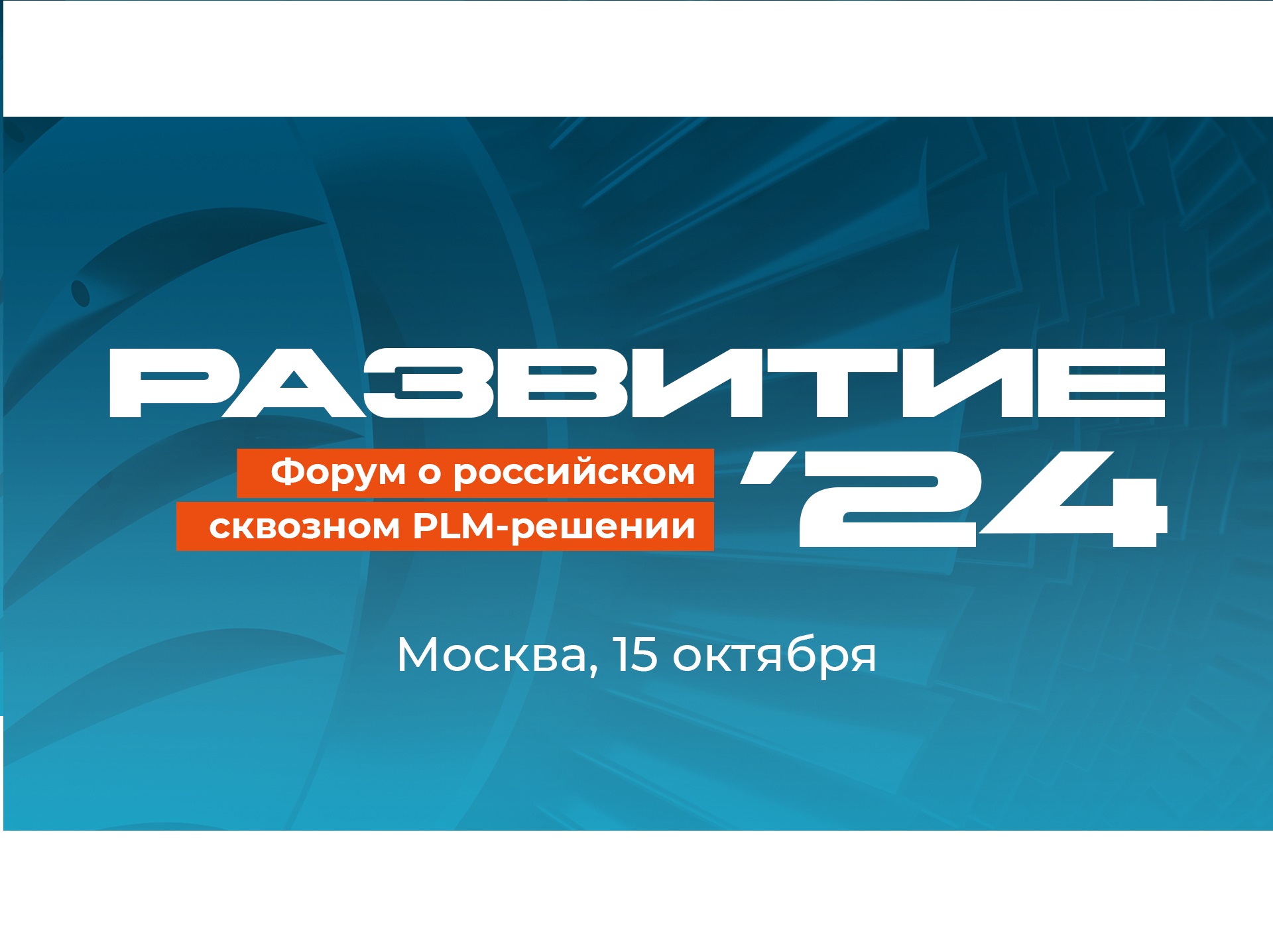 Форум РАЗВИТИЕ’24: как за год вырос российский PLM