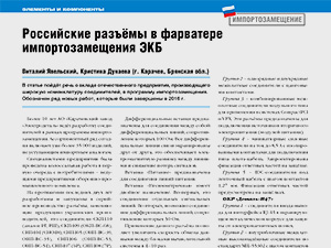 Российские разъёмы в фарватере импортозамещения ЭКБ