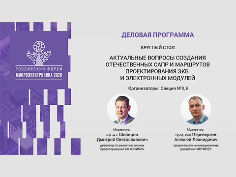 Эксперты обсудят промежуточные результаты разработки отечественных маршрутов проектирования ЭКБ на форуме «Микроэлектроника»