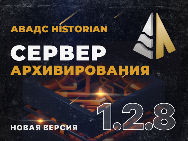 Новая версия АВАДС Historian (Сервер архивирования)