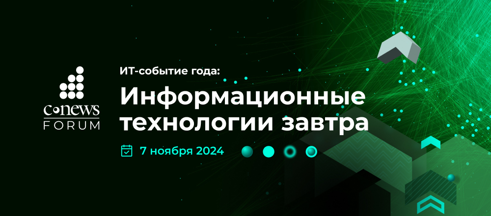 7 ноября 2024 года CNews проводит 17-ое ежегодное мероприятие «CNews Forum 2024: Информационные технологии завтра»