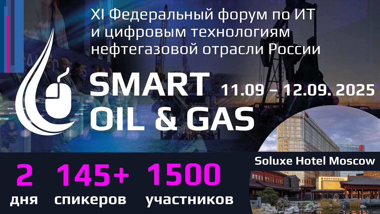 Информационная группа ComNews приглашает принять участие в XI Федеральном форуме по ИТ и цифровым технологиям нефтегазовой отрасли России Smart Oil & Gas 2025