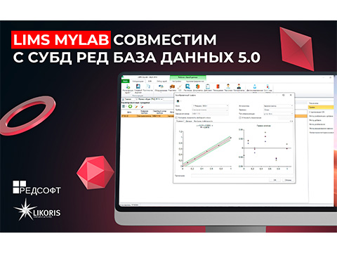 Подтверждена совместимость LIMS myLab и СУБД РЕД База Данных 5.0