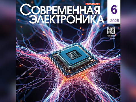 Выходит в свет СОВРЕМЕННАЯ ЭЛЕКТРОНИКА №6/2025