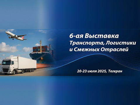 VI Международная выставка Iran LogiTrans 2025 состоится в Тегеране